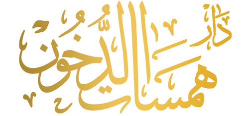 hamasat aldokoon